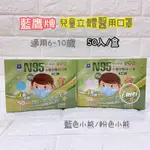 【現貨】N95立體兒童口罩 NP-3DSM 藍鷹牌 醫療口罩 四層兒童口罩 小朋友口罩 3D立體 細耳繩 小熊口罩