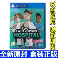 在飛比找Yahoo!奇摩拍賣優惠-現貨熱銷-PS4游戲 雙點醫院 主題醫院續作2 TwoPoi