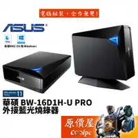 在飛比找蝦皮商城優惠-ASUS華碩 BW-16D1H-U PRO USB3.0 外