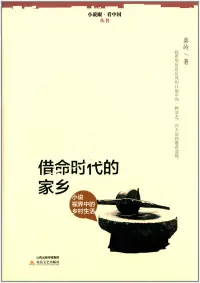 在飛比找博客來優惠-借命時代的家鄉：小說視界中的鄉村生活