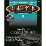 日本名車收藏誌 (NO.5/日文版) ESLITE誠品