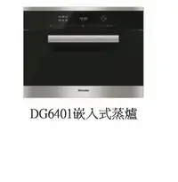 在飛比找Yahoo!奇摩拍賣優惠-魔法廚房 德國MIELE 嵌入式蒸爐DG6401 38L 內