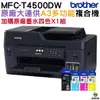 Brother MFC-T4500DW A3原廠傳真無線大連供印表機 加購原廠墨水四色1組 保固3年