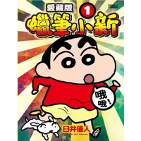 在飛比找蝦皮商城優惠-蠟筆小新愛藏版 1/臼井儀人 eslite誠品