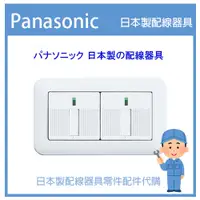 在飛比找蝦皮購物優惠-【代客安裝】日本國際牌 Panasonic 星光系列開關  