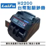 【滿1288領券折100】 LAIFU H2200 台幣點驗鈔機(送外接小螢幕)【雙色液晶顯示】台灣品牌 原廠保固