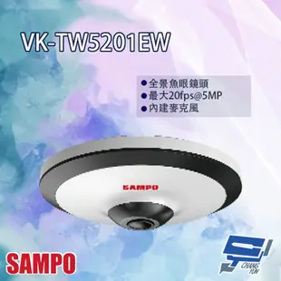 SAMPO聲寶 VK-TW5201EW 全景 5MP HDCVI 紅外線攝影機