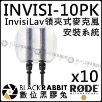 在飛比找Yahoo!奇摩拍賣優惠-數位黑膠兔【 RODE INVISI-10PK Invisi