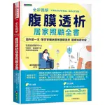 《度度鳥》全彩圖解腹膜透析居家照顧全書│原水(城邦)│花蓮慈濟醫學中心腎臟科&復健醫學部&營養科醫療團隊│定價：500元