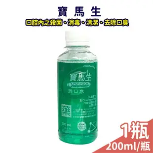 寶馬生漱口水 口腔殺菌 去除口臭 200ml【未來藥局】