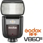 【GODOX 神牛】V860 III 第三代 TTL 鋰電池閃光燈(公司貨 GN60 無線閃光)