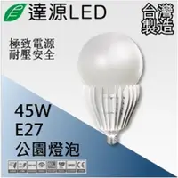 在飛比找PChome24h購物優惠-達源LED 路燈燈具專用 E27 45W LED 路燈燈泡 