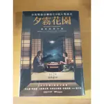 【二手】夕霧花園 (電影書衣版/曼布克獎決選、金馬獎九項入圍原著小說) 近九成新