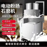 在飛比找樂天市場購物網優惠-【台灣公司 超低價】石磨機電動石磨腸粉機石磨機電動商用全自磨