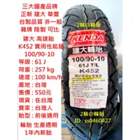 在飛比找蝦皮購物優惠-台灣製造 建大 K452 實用性能胎 100/90-10 9