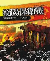 在飛比找iRead灰熊愛讀書優惠-衡陽保衛戰：遙遠的槍聲1944