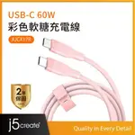 J5CREATE JUCX17R USB-C 60W 彩色軟糖充電線 1M (霧玫瑰)