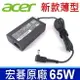 ACER 65W 新款 薄型 原廠變壓器 Aspire S3 E1 E11 E13 E15 E3 E5 ES1 A515-52 A515-52G A517-52g SWIFT3 SF314 SF315P243 P243-M P243-MG P245 P245-M P246-M P-73 P-78 P-79 T Series A11-065N1A E1-530 E1-531 TravelMate 8481 E1-521 E1-522G E1-530G 531G