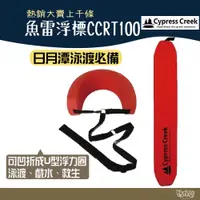 在飛比找蝦皮商城優惠-Cypress Creek (免運)賽普勒斯 魚雷浮標 CC