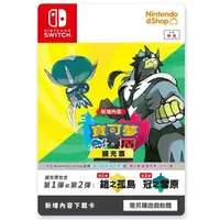 在飛比找樂天市場購物網優惠-【AS電玩】預購5月底 NS Switch 寶可夢 劍 盾 