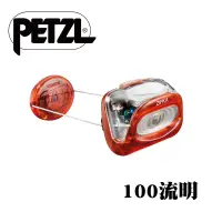 在飛比找蝦皮商城優惠-Petzl 法國 TIKKINA頭燈 ZIP捲收式 100流