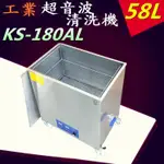 送不鏽鋼清潔籃 科潔 KS-180AL 可調功率數位溫控超音波清洗機 1080W/58L 玻璃器皿 雕像
