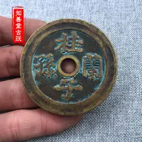 在飛比找樂天市場購物網優惠-仿古古玩老物件古錢幣方孔大錢 仿古銅錢獨占鰲頭花錢厭勝錢