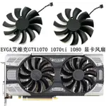 【專註】EVGA艾維克GTX1070 1070TI 1080 GAMING ICX顯卡風扇PLD10015B12H