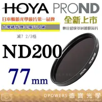 在飛比找Yahoo!奇摩拍賣優惠-[德寶-高雄]HOYA PROND ND200 77mm H