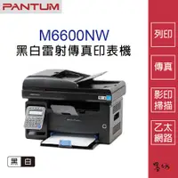 在飛比找蝦皮購物優惠-【墨坊資訊-台南市】PANTUM M6600NW 黑白雷射傳