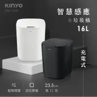 在飛比找momo購物網優惠-【KINYO】充電式智慧感應垃圾桶16L(揮手感應/廚餘桶/