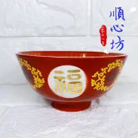 在飛比找Yahoo!奇摩拍賣優惠-順心坊 大同磁器 飯碗 福壽無疆 大同碗  宴王 祝壽 祭祀