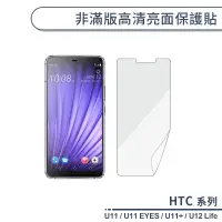 在飛比找蝦皮商城優惠-HTC U系列 非滿版高清亮面保護貼 U11 EYES U1