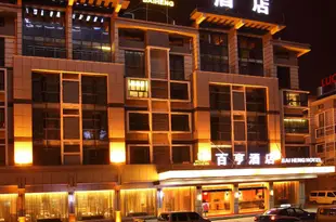 義烏百亨酒店Baiheng Hotel
