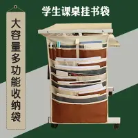 在飛比找樂天市場購物網優惠-書桌掛袋 書袋課桌收納學生掛袋初高中生書桌掛書袋防滑教室課桌