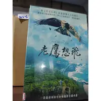 在飛比找蝦皮購物優惠-正版DVD-華語【老鷹想飛】-繼看見台灣後最撼動人心紀錄片#