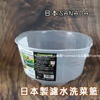 在飛比找蝦皮購物優惠-🌈日本製 SANADA🌈瀝水籃 洗菜籃 洗菜瀝水盆 2L 洗