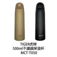 在飛比找蝦皮商城優惠-TIGER虎牌 超輕量 500ml 彈蓋不鏽鋼保溫瓶 MCT