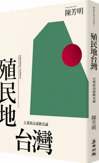 在飛比找樂天市場購物網優惠-殖民地台灣：左翼政治運動史論（新版）【城邦讀書花園】