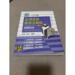 高點文化 公司法與證券交易法 解題研析 多吉 歐文 證照考試 參考書 考試用書 2020