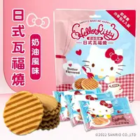 在飛比找鮮拾優惠-【Hello Kitty】日式瓦福燒分享包(巧克力味/奶油味