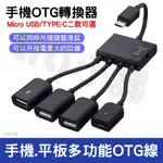 OTG轉接頭 帶充電功能MICROUSB HUB4合1 OTG線 安卓/三星/平板OTG轉接線 可接隨身碟/鍵盤/滑鼠