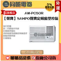 在飛比找蝦皮購物優惠-【聲寶】SAMPO聲寶定頻窗型冷氣_AW-PC50R