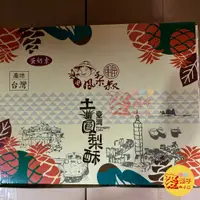 在飛比找蝦皮購物優惠-麥樂子小舖X朋富 台灣造型土鳳梨酥 5斤裝 (3000g) 