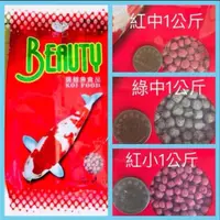 在飛比找露天拍賣優惠-台灣 福壽BEAUTY 錦鯉魚飼料 1Kg 袋裝 (/紅中 