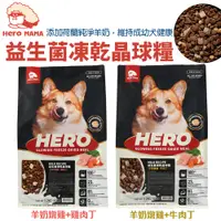 在飛比找蝦皮商城精選優惠-＊短腿兄妹＊HeroMama 犬用益生菌凍乾晶球糧 450g