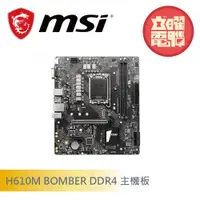 在飛比找蝦皮商城優惠-微星 H610M BOMBER DDR4 主機板