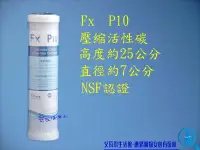 在飛比找Yahoo!奇摩拍賣優惠-【艾瓦得淨水】美國Filtrex品牌 Fx 10吋活性碳 N