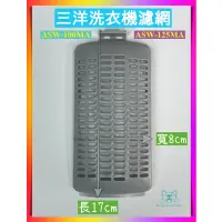 在飛比找蝦皮購物優惠-三洋洗衣機濾網 ASW-100MA / ASW-125MA 