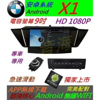 在飛比找蝦皮購物優惠-安卓版 BMW X1 音響 Android 主機 9吋 觸控